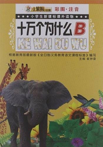十万个为什么B小学生课外读物