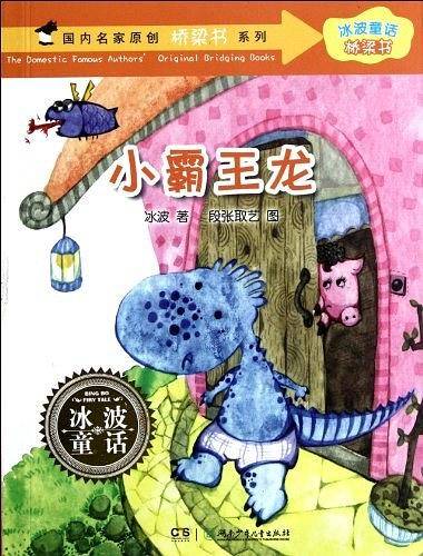 冰波童话·桥梁书——小霸王龙