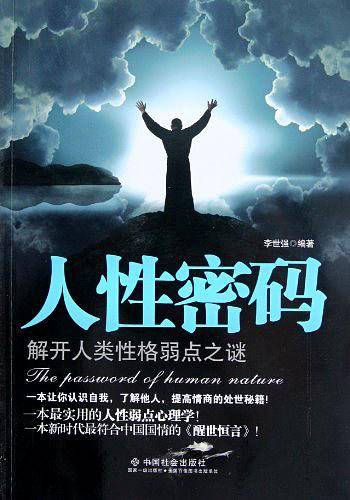 人性密码：解开人类性格弱点之谜