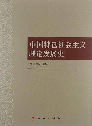 中国特色社会主义理论发展史