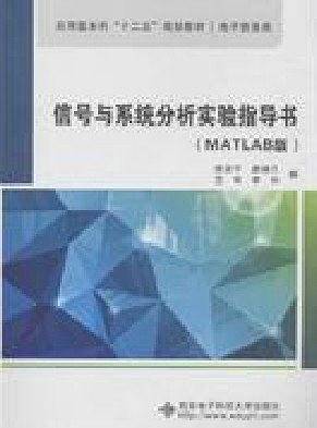 信号与系统分析实验指导书