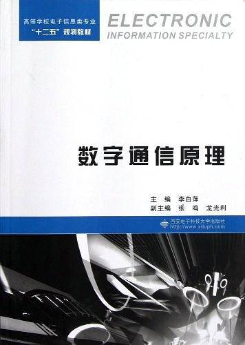 数字通信原理