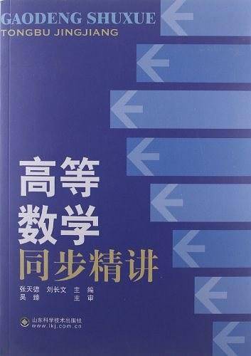 高等数学同步精讲