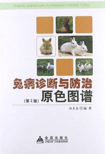 兔病诊断与防治原色图谱