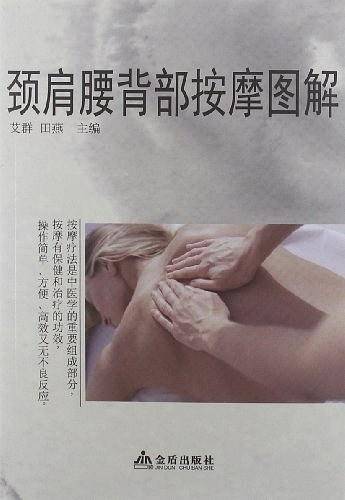 颈肩腰背部按摩图解