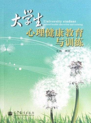 大学生心理健康教育与训练