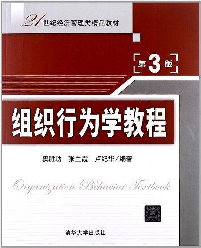 组织行为学教程