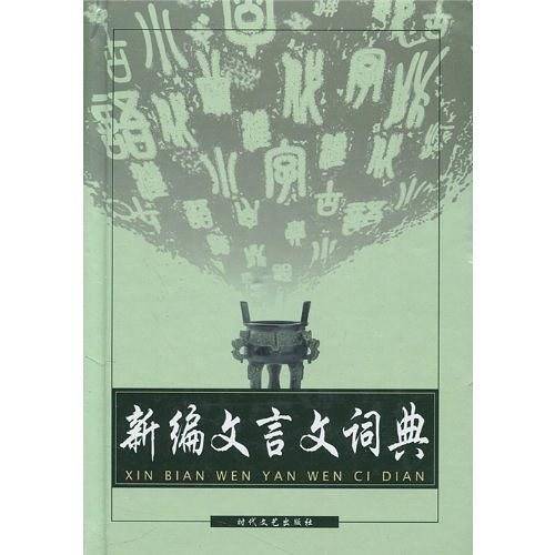 新编文言文词典 于灿英 时代文艺出版社