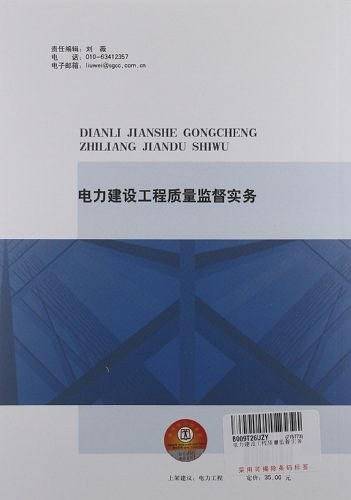 电力建设工程质量监督实务