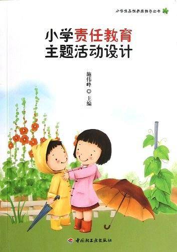 小学责任教育主题活动设计――小学生品性养成指导丛书