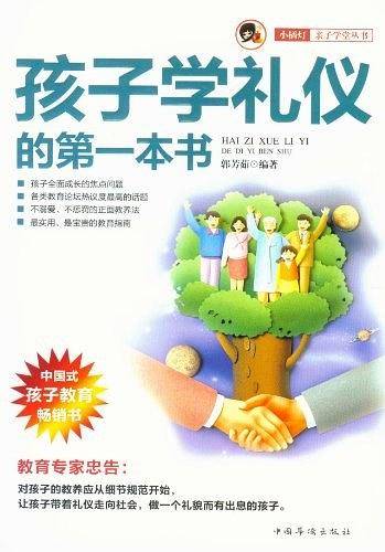 孩子学礼仪的第一本书――“小橘灯”亲子学堂丛书