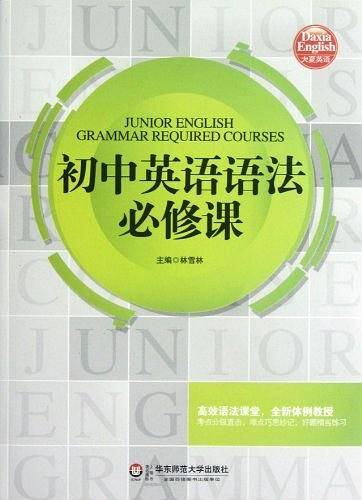 初中英语语法必修课