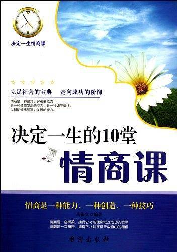 决定一生的10堂情商课