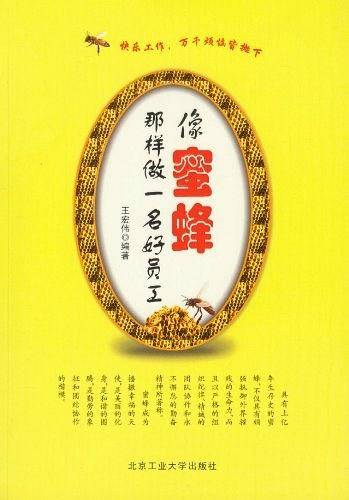 像蜜蜂那样做一名好员工
