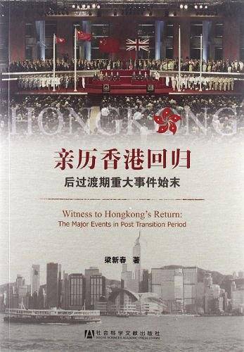 亲历香港回归---后过渡期重大事件始末