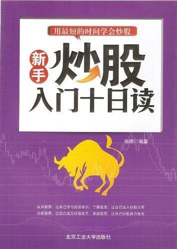 新手炒股入门十日读