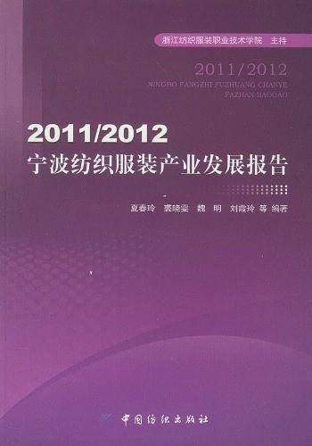 2011/2012宁波纺织服装产业发展报告