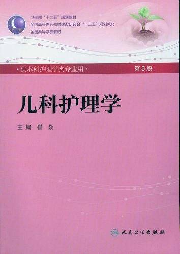儿科护理学