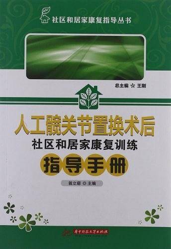 人工髋关节置换术后人社区和居家康复训练指导手册