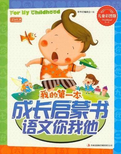 我的第一本成长启蒙书