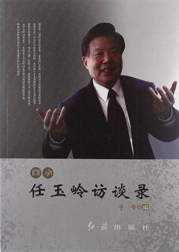 任玉岭访谈录