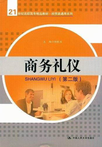 商务礼仪