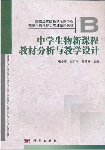 中学生物新课程教材分析与教学设计