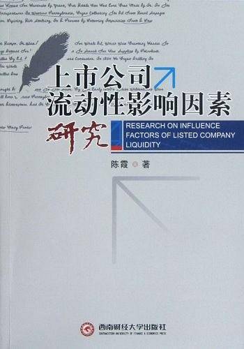 上市公司流动性影响因素研究