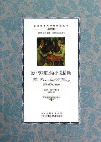 欧.亨利短篇小说精选