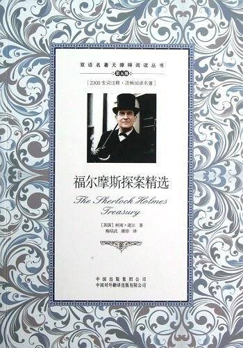 福尔摩斯探案精选