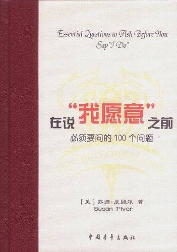 在说“我愿意”之前必须要问的100个问题