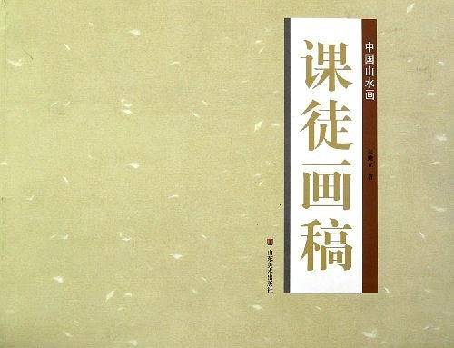 中国山水画课徒画稿