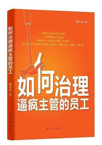 如何治理逼疯主管的员工