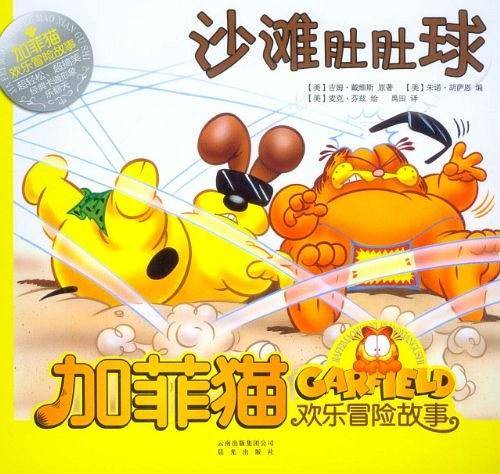 加菲猫欢乐冒险故事：沙滩肚肚球