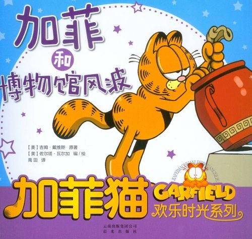 加菲猫欢乐时光系列：加菲和博物馆风波