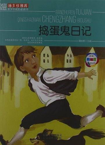 班主任推荐・青少年成长必读书