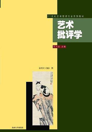 艺术批评学