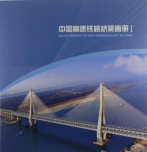 中国高速铁路桥梁画册I