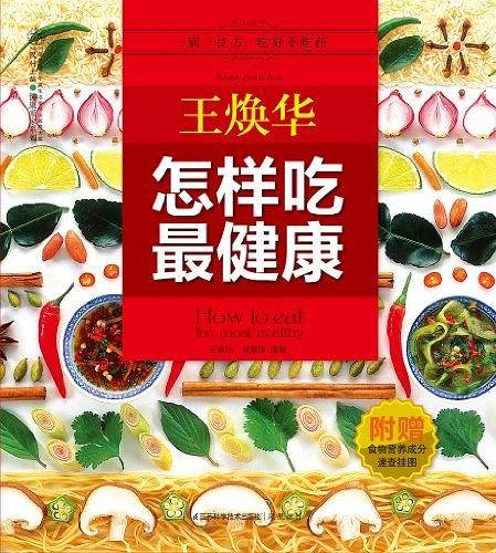 王焕华怎样吃最健康