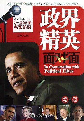 政界精英面对面