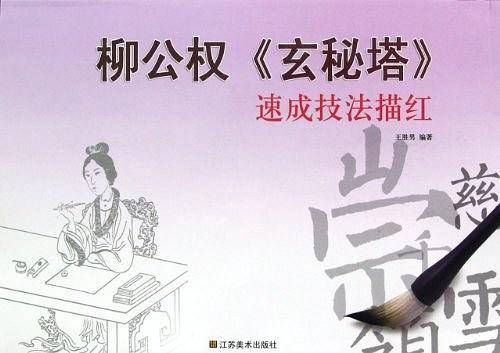 速成技法描红：柳公权玄秘塔