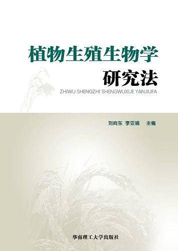 植物生殖生物学研究法
