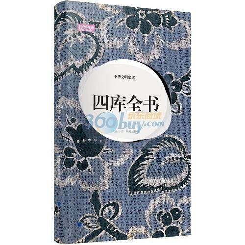 中华文明集成.四库全书