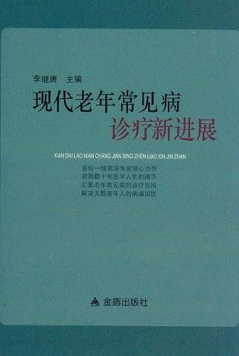 现代老年常见病诊疗新进展