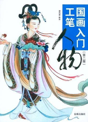 国画入门·工笔人物