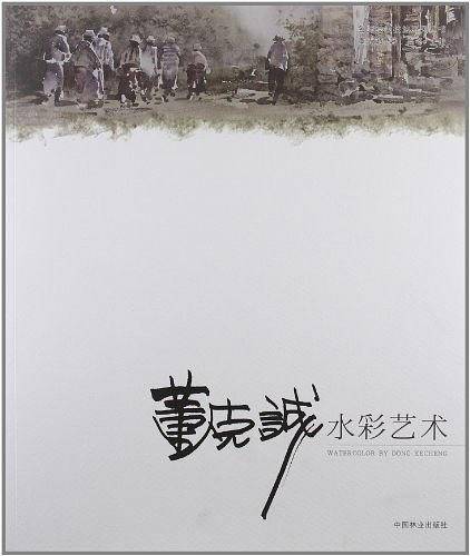 建筑名师--董克诚水彩艺术