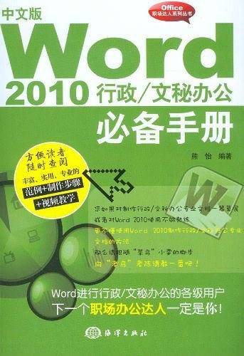 中文版Word 2010行政/文秘办公必备手册