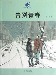 告别青春