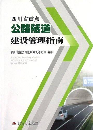 四川省重点公路隧道建设管理指南