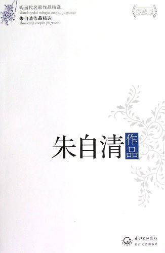 朱自清作品精选